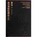 故宫博物院藏品大系 雕塑编9 木雕 竹雕 夹纻（故宫博物院藏品大系 8开精装 全一册）