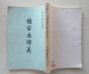杨家府演义.明 无名氏1980年9月