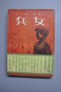 （甲3098）谢冰莹著《女兵》一册全 日文版 中山樵夫译 附地图一张 南京 嘉定 上海 苏州 军民合作 战地生日 战地服务团 汉奸等 中国近代史上第一个女兵 也是中国历史上第一个女兵作家  三省堂出版