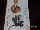 韩美林动物画法（怎样画狐狸，猴）