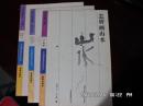 中国画基础技法丛书（山水，紫藤，牵牛花，兰花，荷花）3册合售