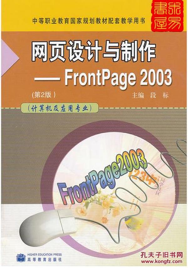 网页设计与制作-Frontpage 2003(第二版）