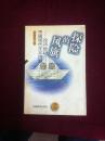 探险的风旗--论20世纪中国现代主义诗潮 （98年1版1印仅2000册)品如图
