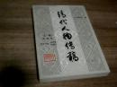 清代人物传稿.上册.第4卷