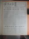 74年4月11日《宁夏日报》中华人民共和国代表团团长邓小平在联大特别会议上的发言
