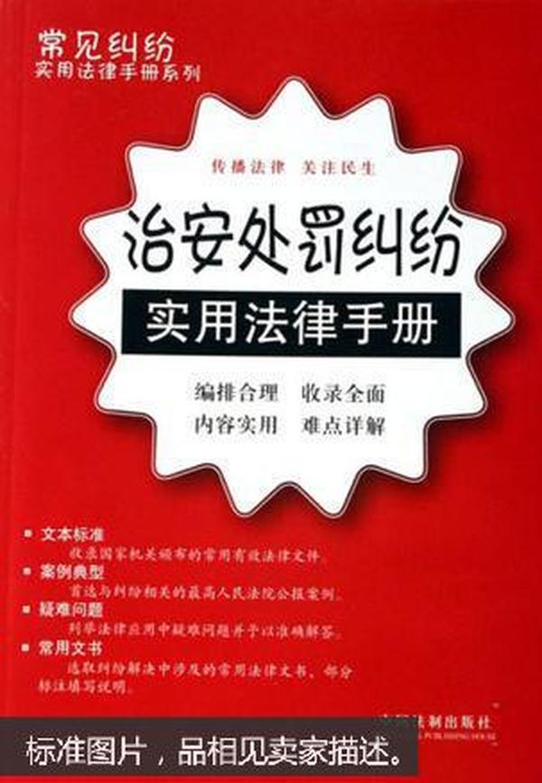 治安处罚纠纷实用法律手册