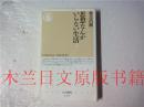 日本日文原版书 ちくま新書479思想なんかいらない生活  勢古浩爾  筑摩書房 2004年 口袋书