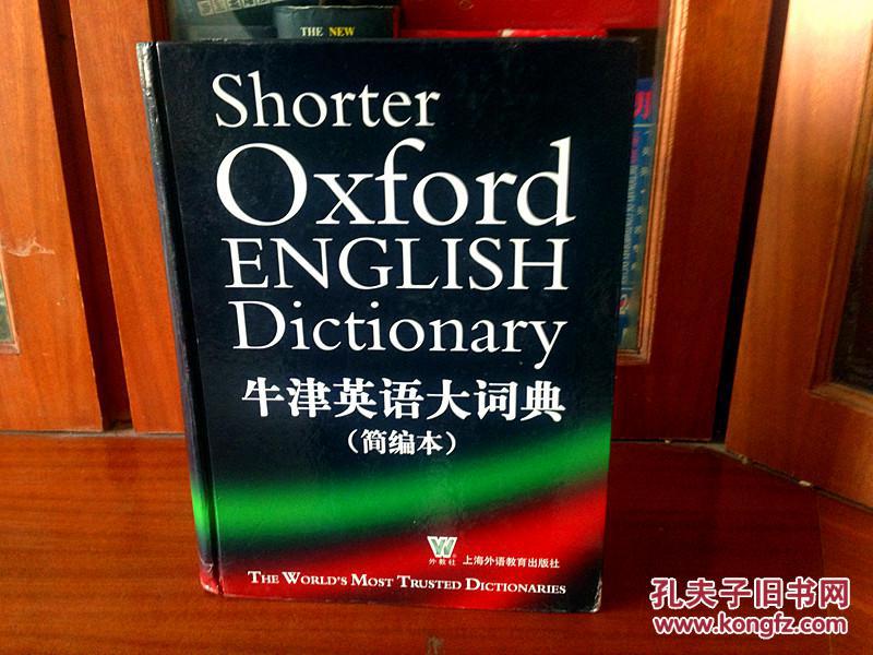 外文书店库存全新无瑕疵  牛津英语大词典（简编本）Shorter Oxford English Dictionary