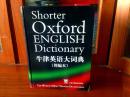 外文书店库存全新无瑕疵  牛津英语大词典（简编本）Shorter Oxford English Dictionary