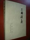 《三国演义》下册 罗贯中著 人民文学出版社 封底有裂口 馆藏 品佳