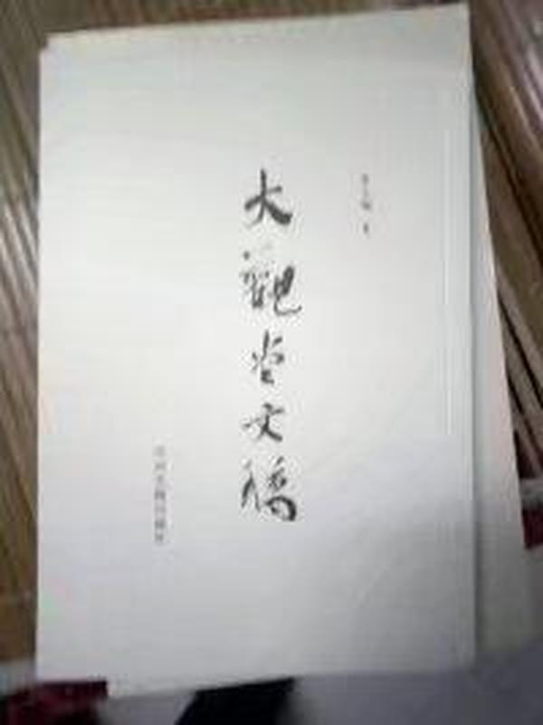 大观堂文稿（作者签名书）