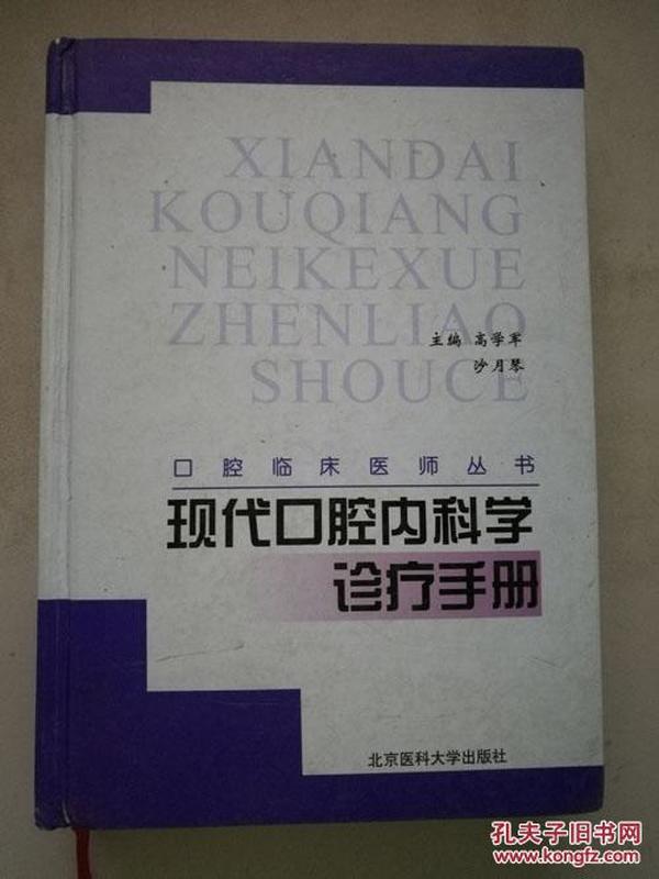 现代口腔内科学诊疗手册