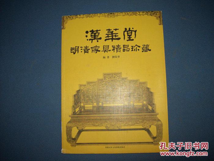 汉华堂明清家具精品珍藏-大16开