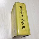 中国书法大字典 1976年版 1976年修订版 1983年6印 包正版！