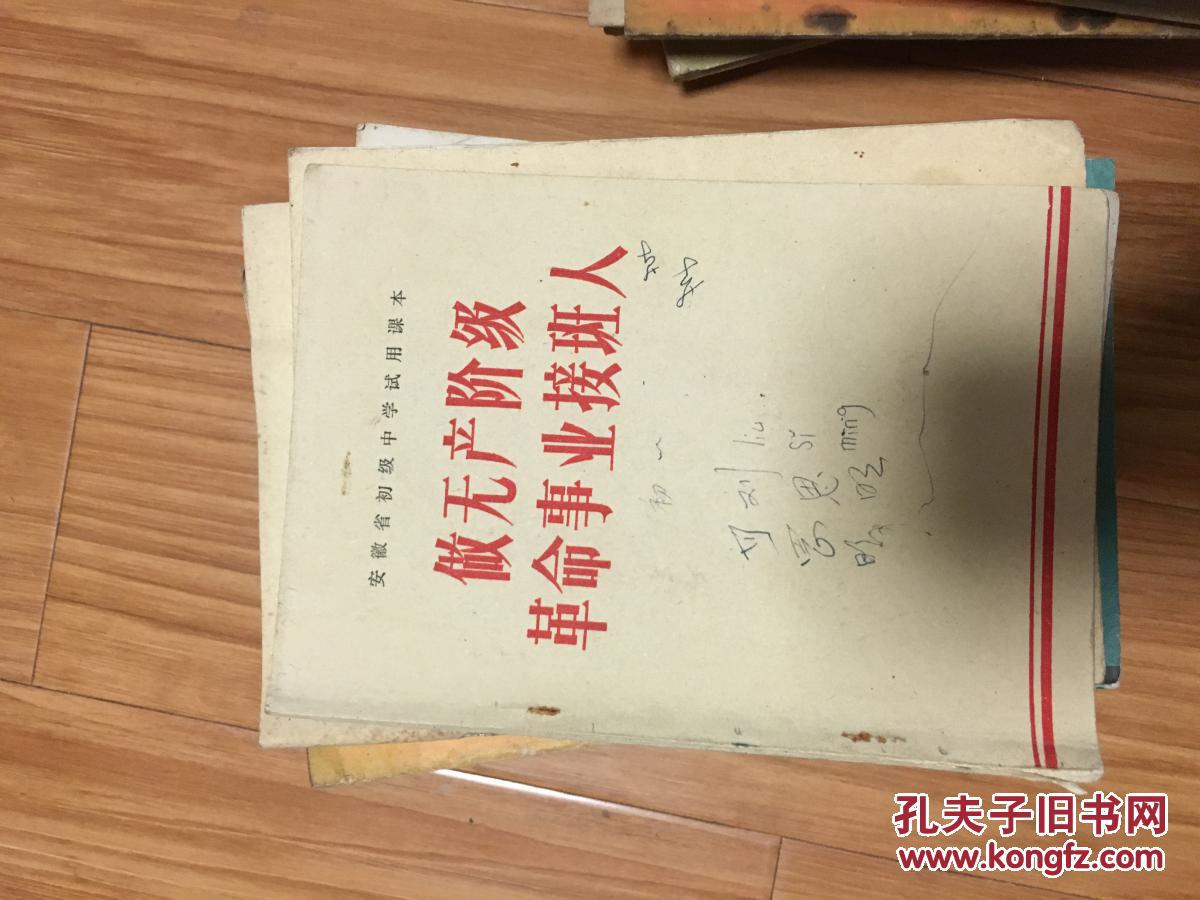 1972年**安徽省初级中学试用课本《做无产阶级革命事业接班人》