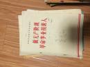 1972年**安徽省初级中学试用课本《做无产阶级革命事业接班人》