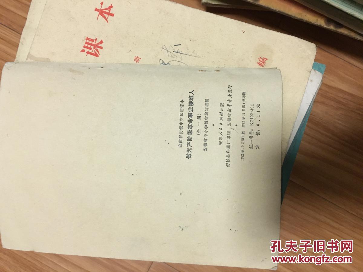1972年**安徽省初级中学试用课本《做无产阶级革命事业接班人》