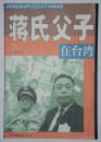 蒋氏父子在台湾 2001年二版一印