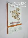 河南新闻出版界人物 16开 平装 于为民 编著 郑州大学出版社 2016年一版一印 全品
