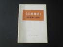 《反杜林论》提要和注释  1974广西版   人民出版社   九五品
