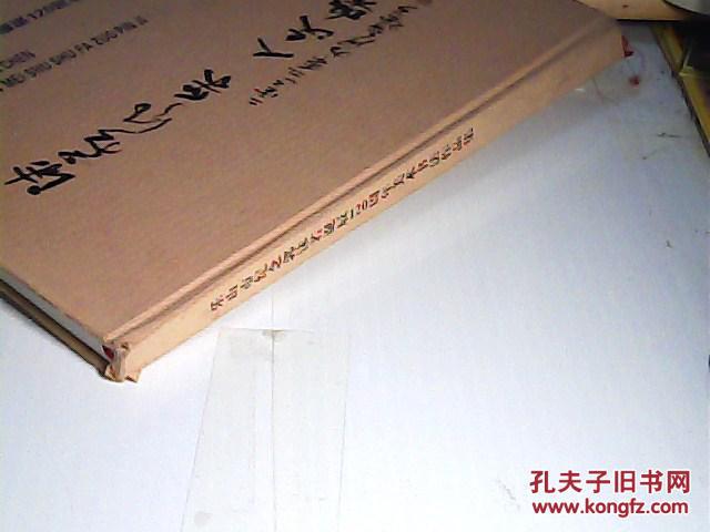 乐山市纪念郭沫若诞辰120周年美术书法作品集【沫若风采 人文乐山】