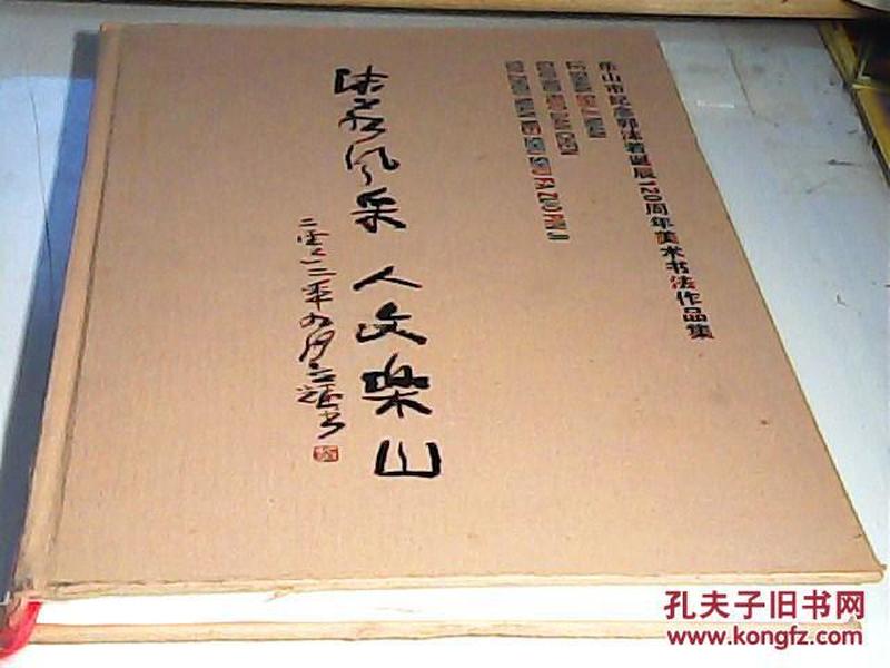 乐山市纪念郭沫若诞辰120周年美术书法作品集【沫若风采 人文乐山】