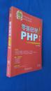 零基础学PHP（第3版 附11.5小时多媒体教学视频）无盘