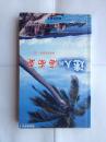 旅游书：海南旅游丛书・迷人的海南岛