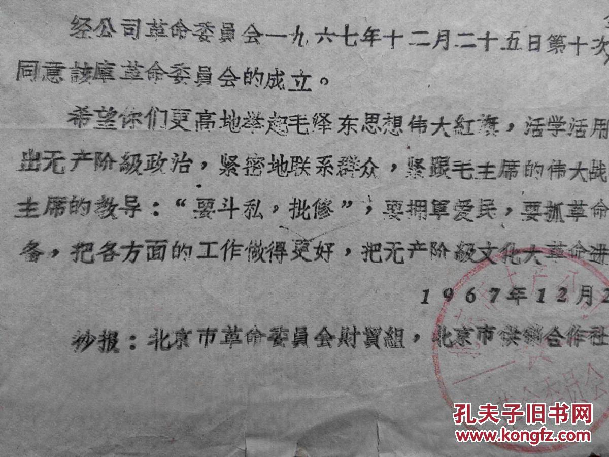 北京土产公司革委会通知（67）京土革文字第二号，**历史革命委员