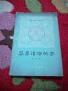 容易读错的字  北京出版社  1964年