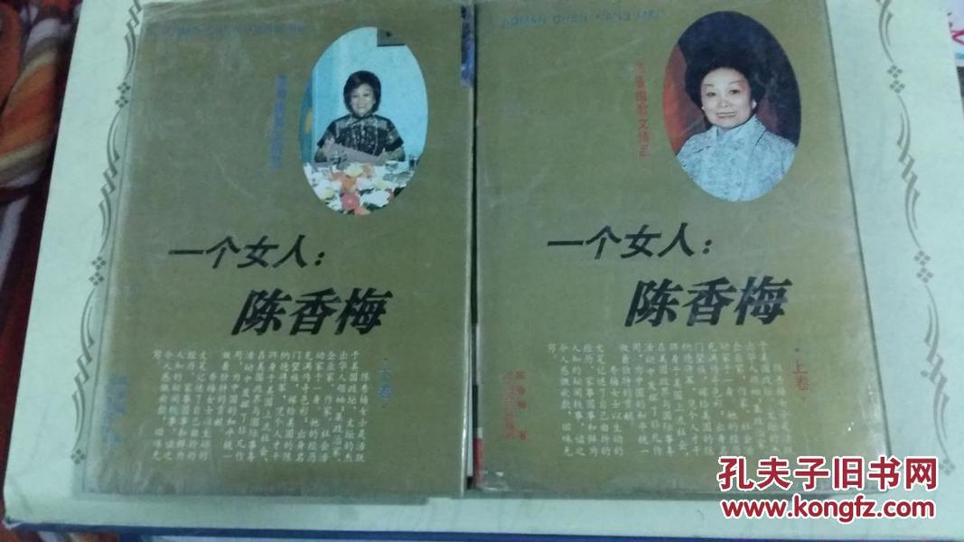 一个女人：陈香梅（上、下卷） 【陈香梅散文精品】