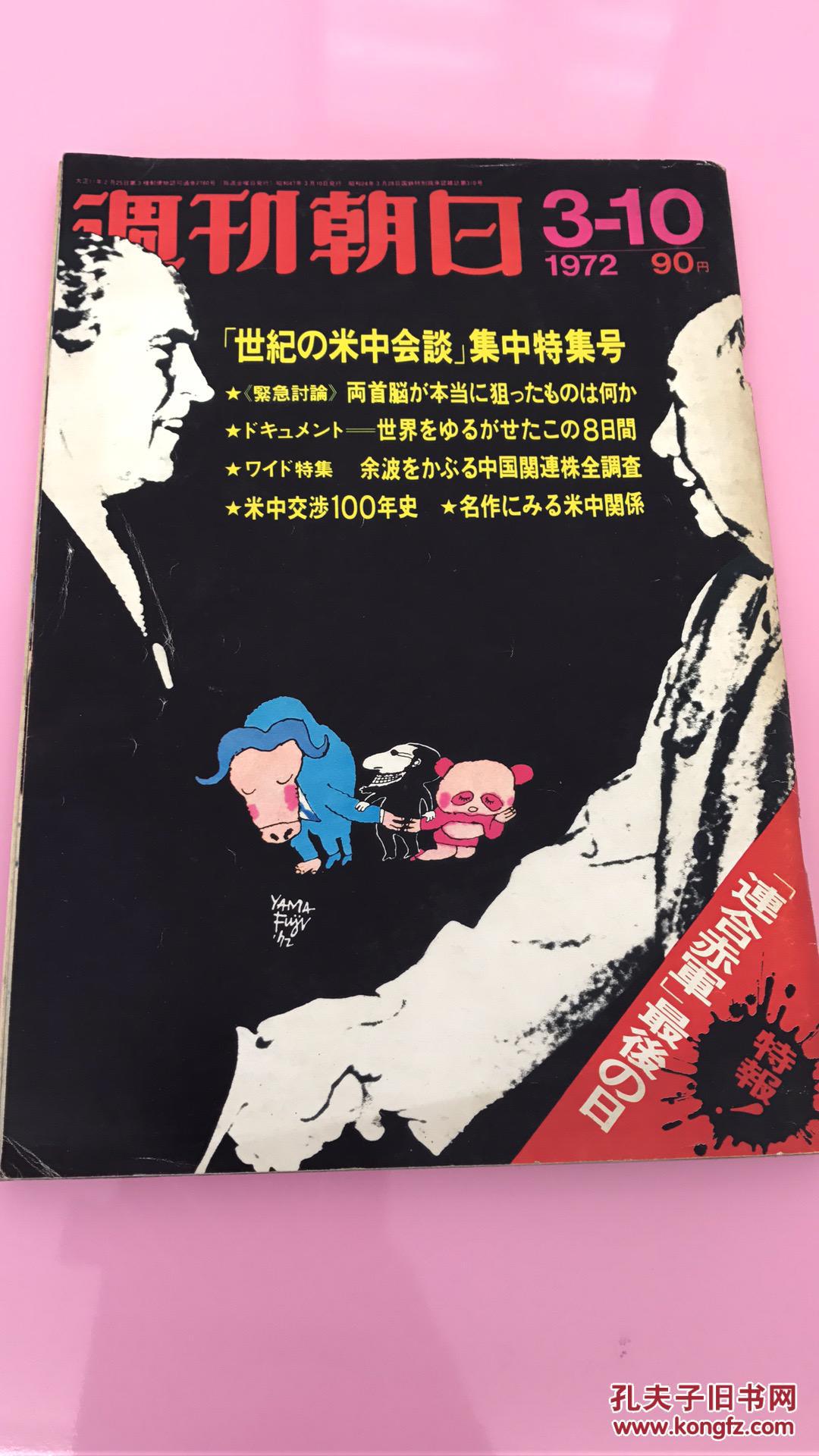 周刊朝日 1972