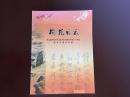 榆范风采青岛经济技术开发区庆祝中国共产党九十华晨老年书画作品集（1921-2011）