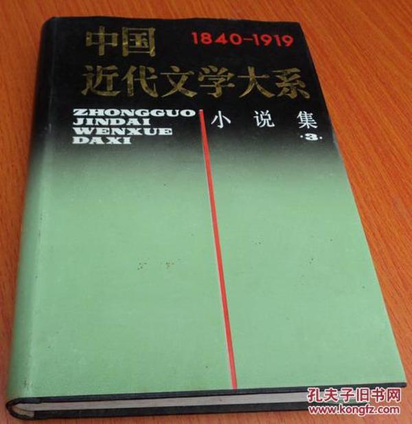 中国近代文学大系 1840～1919 第4集 第14卷 诗词集