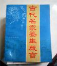 古代名家养生箴言 丁青艾 侯又白  著 华夏出版社 1990年12月一版一印 定价：4.50元 共233页