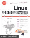 网站开发非常之旅： Linux服务器配置与管理【无碟】