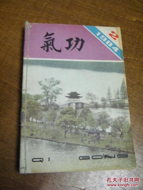 《气功》杂志（1984年2，4期。85年3期。86年3，5，6期。87年1期共计7本合订）