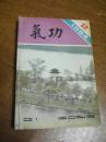 《气功》杂志（1984年2，4期。85年3期。86年3，5，6期。87年1期共计7本合订）