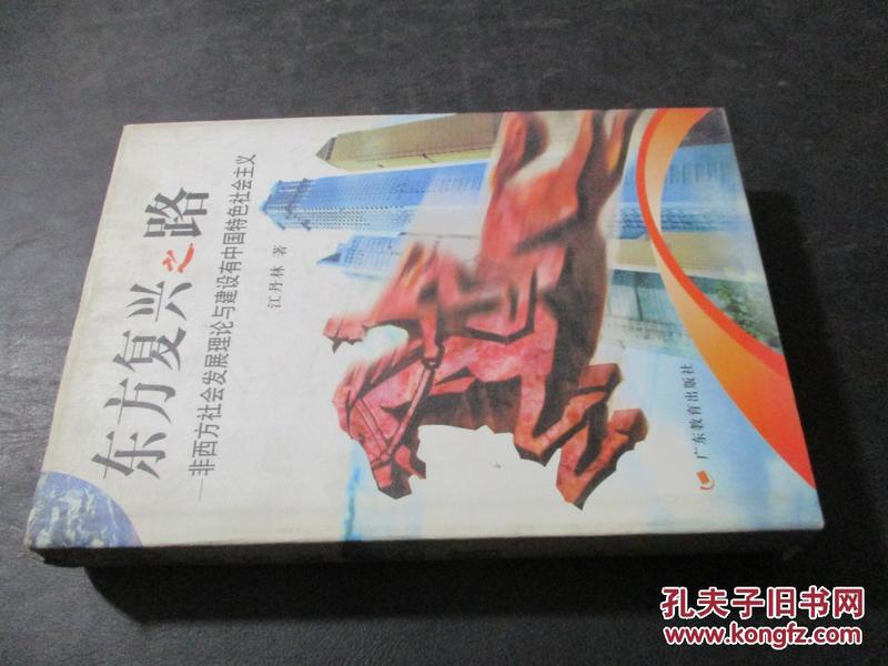 东方复兴之路--非西方社会发展理论与建设有中国特色社会主义  精装