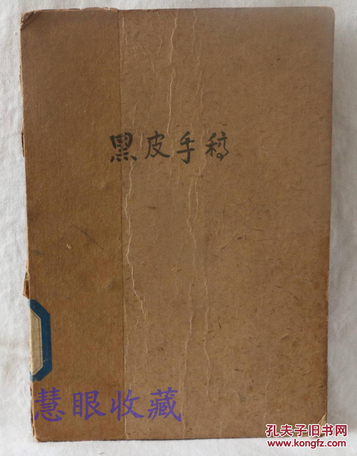 黑皮手稿
