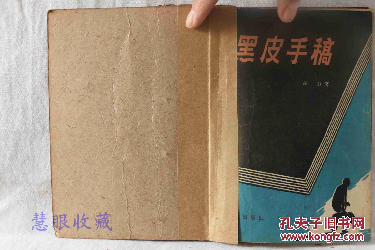 黑皮手稿