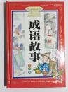 成语故事 彩图注音版（全新 硬精装 有封塑）