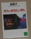 日语原版《 カフェ オリエンタル 》森 瑶子 著