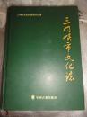 三门峡市文化志（精装本）本书从社会文化、民间艺术、图书馆、电影戏剧曲艺、文学艺术、地方报刊、志书、文物、博物馆、旅游、文化市场与文化产业、民俗、方言等方面对三门峡市的风俗习惯进行了介绍