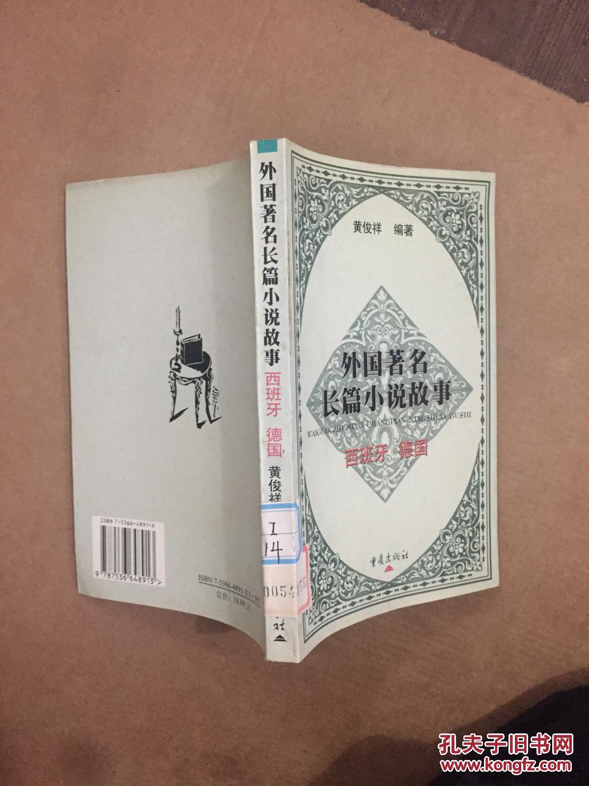 外国著名长篇小说故事.西班牙 德国 馆藏 2000年一版一印3000册