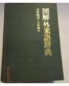图解外来语辞典（硬精装）