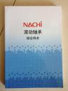 NACHI 滚动轴承综合样本 不二越型录