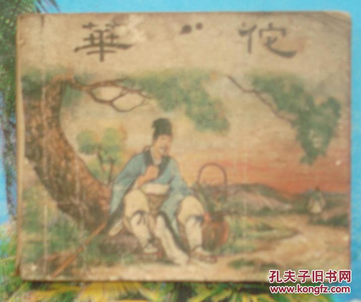 解放初期绘画类连环画：华佗.徐正平、凌涛绘缺封底
