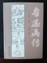 鲁迅画传