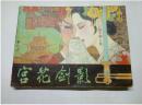 宫花剑影==辽宁版古典故事==经典连环画小人书